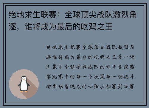 绝地求生联赛：全球顶尖战队激烈角逐，谁将成为最后的吃鸡之王