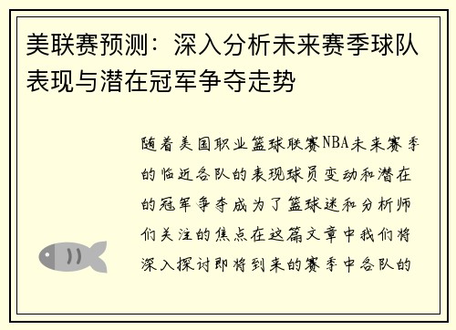 美联赛预测：深入分析未来赛季球队表现与潜在冠军争夺走势
