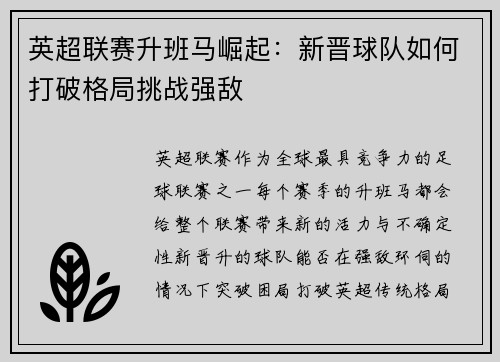 英超联赛升班马崛起：新晋球队如何打破格局挑战强敌