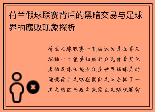 荷兰假球联赛背后的黑暗交易与足球界的腐败现象探析
