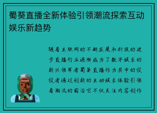 蜀葵直播全新体验引领潮流探索互动娱乐新趋势