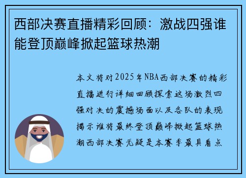 西部决赛直播精彩回顾：激战四强谁能登顶巅峰掀起篮球热潮