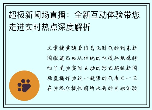 超极新闻场直播：全新互动体验带您走进实时热点深度解析