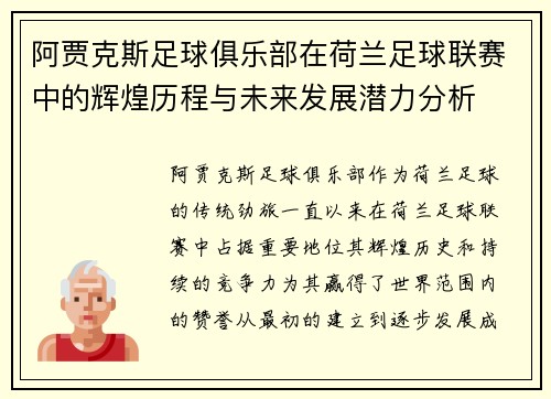 阿贾克斯足球俱乐部在荷兰足球联赛中的辉煌历程与未来发展潜力分析