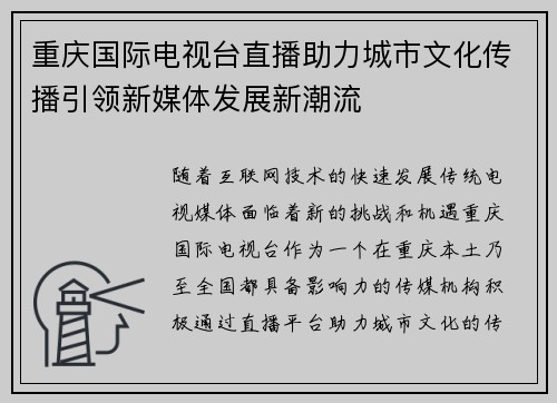重庆国际电视台直播助力城市文化传播引领新媒体发展新潮流