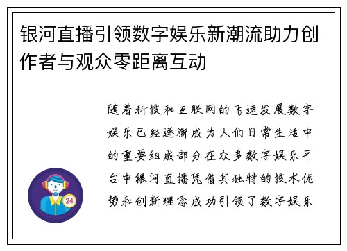 银河直播引领数字娱乐新潮流助力创作者与观众零距离互动