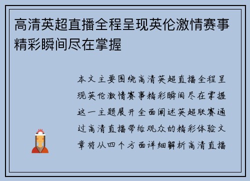 高清英超直播全程呈现英伦激情赛事精彩瞬间尽在掌握