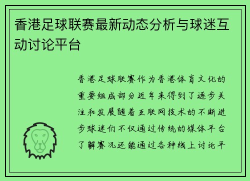 香港足球联赛最新动态分析与球迷互动讨论平台