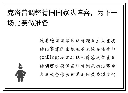 克洛普调整德国国家队阵容，为下一场比赛做准备