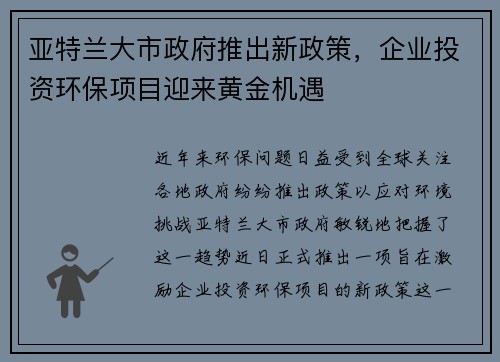 亚特兰大市政府推出新政策，企业投资环保项目迎来黄金机遇