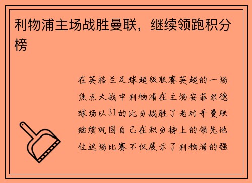 利物浦主场战胜曼联，继续领跑积分榜
