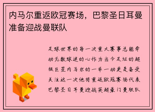 内马尔重返欧冠赛场，巴黎圣日耳曼准备迎战曼联队