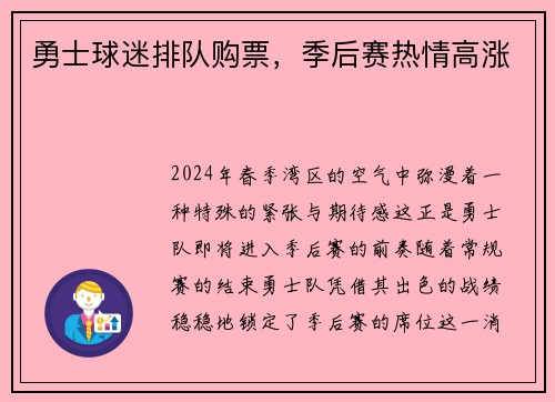 勇士球迷排队购票，季后赛热情高涨