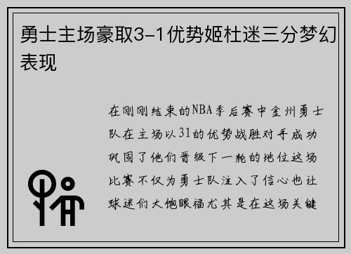 勇士主场豪取3-1优势姬杜迷三分梦幻表现