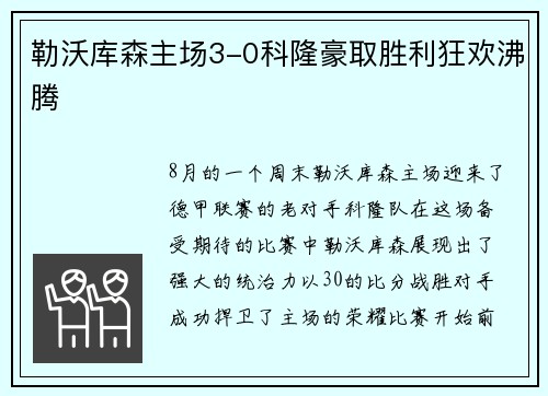 勒沃库森主场3-0科隆豪取胜利狂欢沸腾