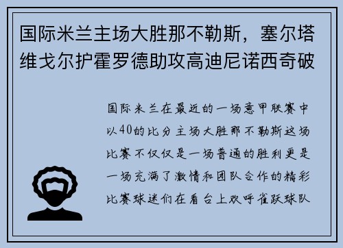 国际米兰主场大胜那不勒斯，塞尔塔维戈尔护霍罗德助攻高迪尼诺西奇破门！