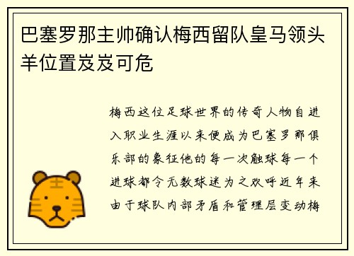 巴塞罗那主帅确认梅西留队皇马领头羊位置岌岌可危