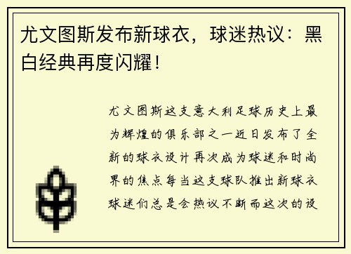 尤文图斯发布新球衣，球迷热议：黑白经典再度闪耀！