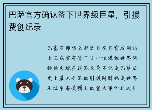 巴萨官方确认签下世界级巨星，引援费创纪录