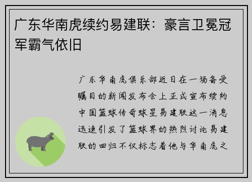 广东华南虎续约易建联：豪言卫冕冠军霸气依旧