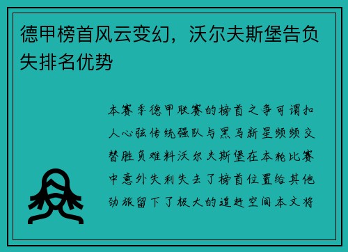 德甲榜首风云变幻，沃尔夫斯堡告负失排名优势