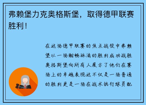 弗赖堡力克奥格斯堡，取得德甲联赛胜利！