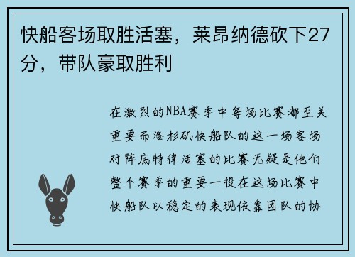 快船客场取胜活塞，莱昂纳德砍下27分，带队豪取胜利