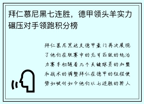 拜仁慕尼黑七连胜，德甲领头羊实力碾压对手领跑积分榜