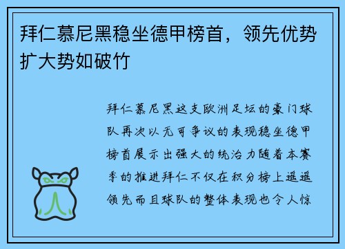 拜仁慕尼黑稳坐德甲榜首，领先优势扩大势如破竹