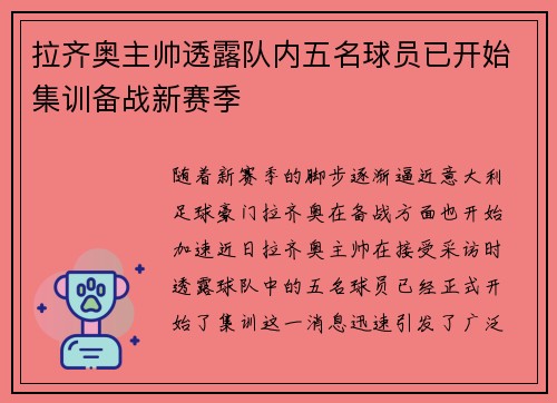 拉齐奥主帅透露队内五名球员已开始集训备战新赛季