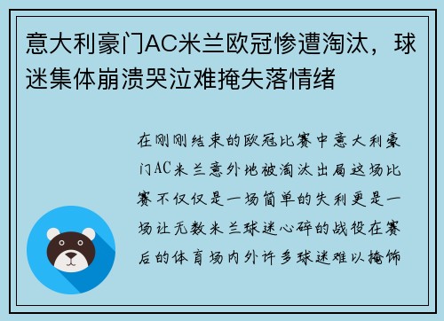 意大利豪门AC米兰欧冠惨遭淘汰，球迷集体崩溃哭泣难掩失落情绪