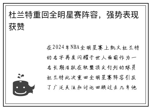 杜兰特重回全明星赛阵容，强势表现获赞