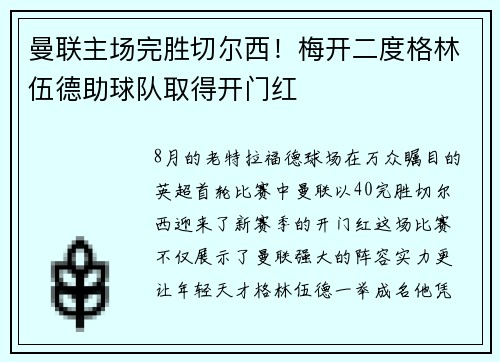 曼联主场完胜切尔西！梅开二度格林伍德助球队取得开门红