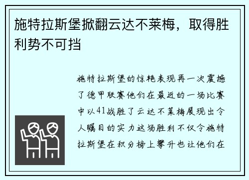 施特拉斯堡掀翻云达不莱梅，取得胜利势不可挡