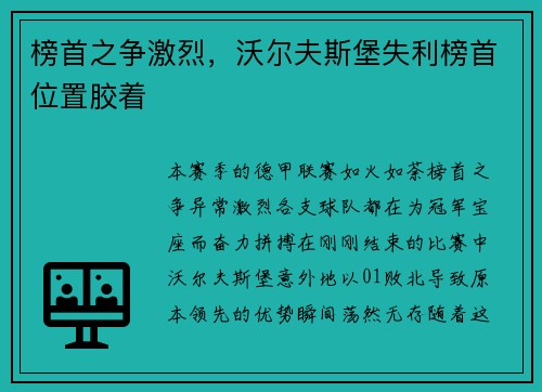 榜首之争激烈，沃尔夫斯堡失利榜首位置胶着