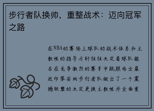 步行者队换帅，重整战术：迈向冠军之路
