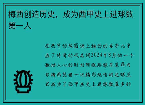 梅西创造历史，成为西甲史上进球数第一人