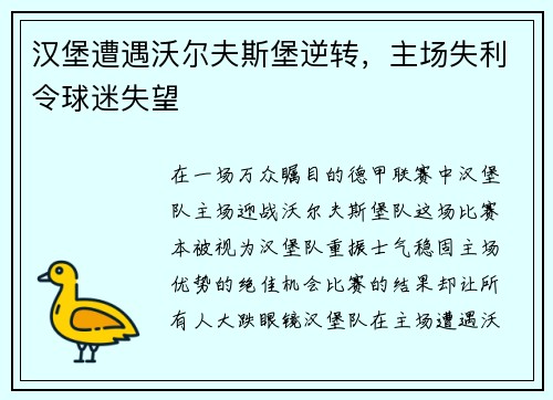 汉堡遭遇沃尔夫斯堡逆转，主场失利令球迷失望