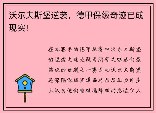 沃尔夫斯堡逆袭，德甲保级奇迹已成现实！