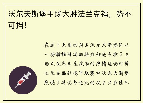 沃尔夫斯堡主场大胜法兰克福，势不可挡！