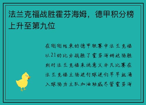 法兰克福战胜霍芬海姆，德甲积分榜上升至第九位