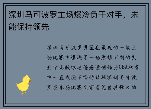 深圳马可波罗主场爆冷负于对手，未能保持领先