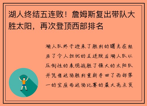 湖人终结五连败！詹姆斯复出带队大胜太阳，再次登顶西部排名