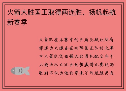 火箭大胜国王取得两连胜，扬帆起航新赛季