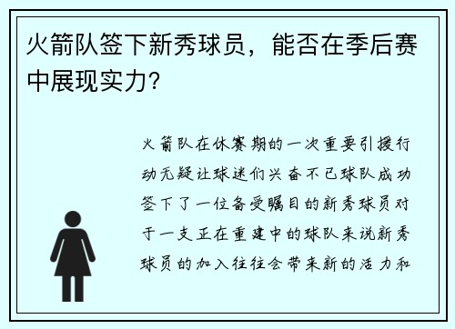 火箭队签下新秀球员，能否在季后赛中展现实力？