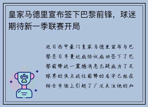 皇家马德里宣布签下巴黎前锋，球迷期待新一季联赛开局