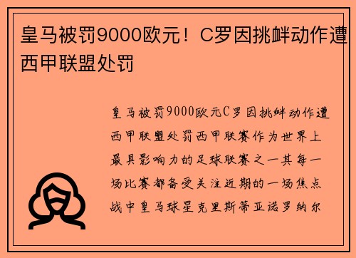 皇马被罚9000欧元！C罗因挑衅动作遭西甲联盟处罚