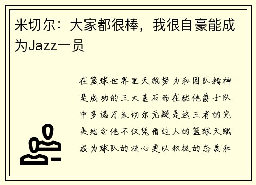 米切尔：大家都很棒，我很自豪能成为Jazz一员