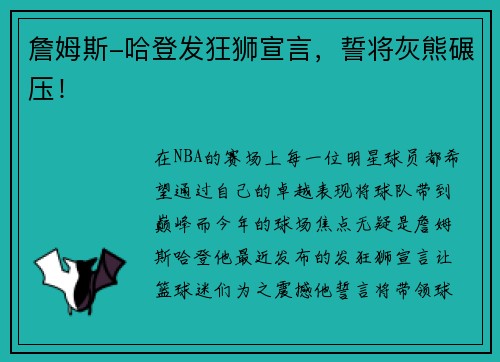 詹姆斯-哈登发狂狮宣言，誓将灰熊碾压！