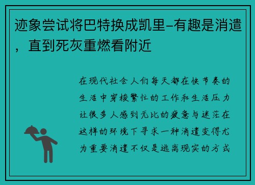 迹象尝试将巴特换成凯里-有趣是消遣，直到死灰重燃看附近